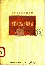 水稻病虫害及其防治（1976 PDF版）