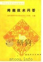 烤烟技术问答 1988 PDF电子版封面 7221006091 贵州省科学技术协会普及工作部主编