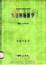土壤附地貌学 1984 PDF电子版封面 16144·2728 新疆八一农学院主编