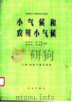 小气候和农田小气候 1981 PDF电子版封面 7109009777 翁笃鸣等编