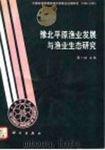 豫北平原渔业发展与渔业生态研究 1992 PDF电子版封面 7030029305 蒋一珪主编