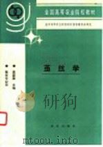 茧丝学 1994 PDF电子版封面 7109028895 黄国瑞主编