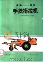 金牛-12型手扶拖拉机（1976 PDF版）