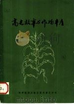 高光效率与作物丰产（1980 PDF版）