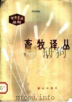 畜牧译丛 1981 PDF电子版封面 16144·2349 许振英主编