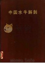 中国水牛解剖 1984 PDF电子版封面 16204·142 《中国水牛解剖》研究协作组著