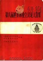 第八届世界林业会议论文选集 1981 PDF电子版封面 17046·1003 中国林业科学研究院科技情报研究所选编