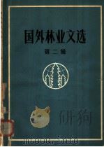 国外林业文选 第2辑 1964 PDF电子版封面 15144·400 林业部技术合作司,中国林业科学研究院科学技术情报室合编
