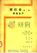 柑桔业  第2卷  柑桔生产（1985 PDF版）