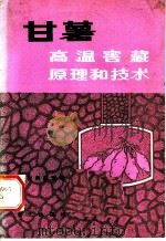 甘薯高温窖藏原理和技术 1984 PDF电子版封面 16114·5 邵廷富编著