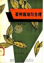 茶树栽培与生理（1981 PDF版）