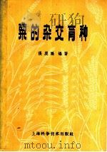 粟的杂交育种 1961 PDF电子版封面 16119·441 张履鹏编著