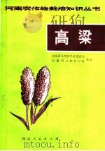 高粱 1975 PDF电子版封面 16105·12 河南省长垣县革命委员会,河南省农林科学院编著
