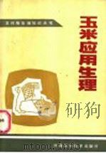 玉米应用生理 1983 PDF电子版封面 16245·84 韩锦峰,吴道钧编著