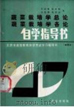 蔬菜栽培学总论  蔬菜栽培学各论自学指导书（1985 PDF版）