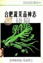 合肥蔬菜品种志 1982 PDF电子版封面 16200·26 合肥市科学技术委员会,合肥市农林科学研究所编