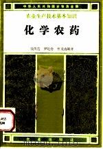 化学农药 1983 PDF电子版封面 13144·263 钱传范等编著