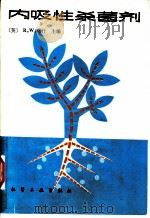 内吸性杀菌剂 1983 PDF电子版封面 15063·3442 (英)马什(R.W.Marsh)主编;郑仲等译