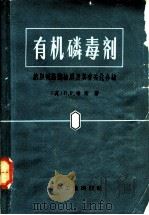 有机磷毒剂 抗胆碱酯酶物质及其有关化合物 1965 PDF电子版封面 15063·1010 (英)希斯(Heath,D.F.)著;杨石先等译
