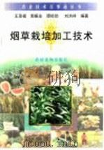 烟草栽培与加工技术（1996 PDF版）