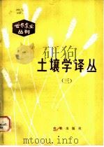土壤学译丛 3 1983 PDF电子版封面 16144·2658 李连捷主编;向斗敏译