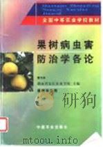 果树病虫害防治学各论  南方本（1994 PDF版）
