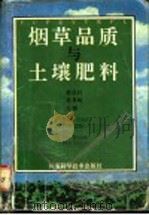 烟草品质与土壤肥料   1992  PDF电子版封面  7534909929  窦逢科，张景略主编 