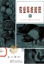 农业科技知识 3 1983 PDF电子版封面 16236·011 中央人民广播电台农村部编