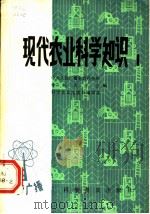现代农业科学知识 1982 PDF电子版封面 16051·1012 中央人民广播电台科技组,中国农学会,科学普及出版社编辑部编