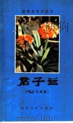 君子兰 1982 PDF电子版封面 16090·79 荣玉芝编著