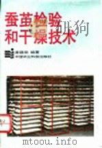 蚕茧检验和干燥技术 1995 PDF电子版封面 7800269493 潘德棠编著