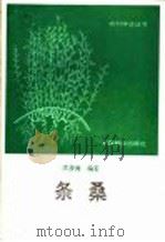 条桑 1989 PDF电子版封面 7503803983 庄步青编著