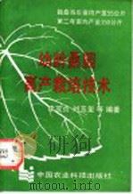 幼龄桑园高产栽培技术 1991 PDF电子版封面 7800262146 李茂贞等编著