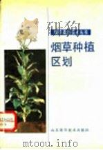 烟草种植区划（1989 PDF版）