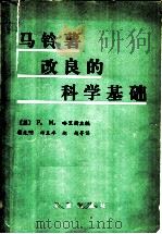 马铃薯改良的科学基础 1984 PDF电子版封面 16144·2590 (英)P.M.Harris主编;蒋先明译