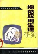 棉花应用生理 1984 PDF电子版封面 16245·101 胡绍安等编著