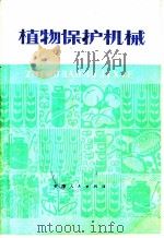 植物保护机械（1978 PDF版）