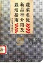 蔬菜名优新品种介绍及栽培指南 1993 PDF电子版封面 7530918265 徐跃进等编