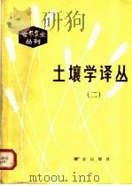 土壤学译丛 2 1982 PDF电子版封面 16144·2480 李连捷主编