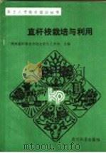 直杆桉栽培与利用 1991 PDF电子版封面 7805841403 贵州省科学技术协会普及工作部主编;蔡建厚,高忠华编写