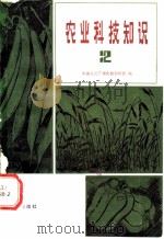 农业科技知识  2   1982  PDF电子版封面  16236·005  中央人民广播电台农村部编 