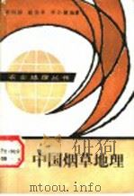 中国烟草地理 1988 PDF电子版封面 7109005763 李润田等编著
