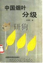 中国烟叶分级 1991 PDF电子版封面 7504605255 赵献章主编