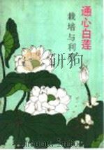 通心白莲栽培与利用 1986 PDF电子版封面 16420·23 郭维祺等编著