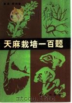天麻栽培一百题（1986 PDF版）