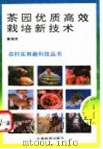 茶园优质高效栽培新技术 1993 PDF电子版封面 7530917684 董德贤著