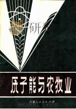 原子能与农牧业 1978 PDF电子版封面 16089·59 白宝宽编