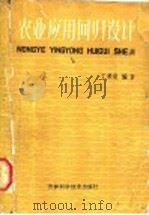 农业应用回归设计 1986 PDF电子版封面 16376·52 丁希泉编著