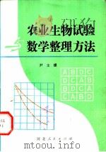农业生物试验与数学整理方法 1981 PDF电子版封面 16086·355 尹士璟