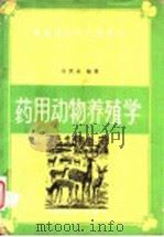 药用动物养殖学（1988 PDF版）